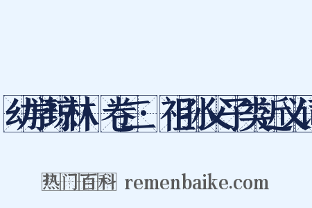 幼学琼林·卷二·祖孙父子类近义词是什么意思的图片